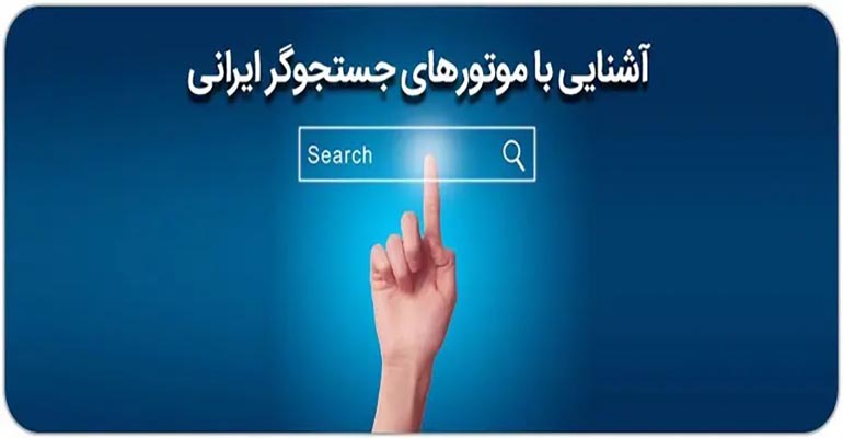 بهترین موتورهای جستجوی ایرانی - وب سایت شرکت فنی مهندسی ویرا سام نیکو